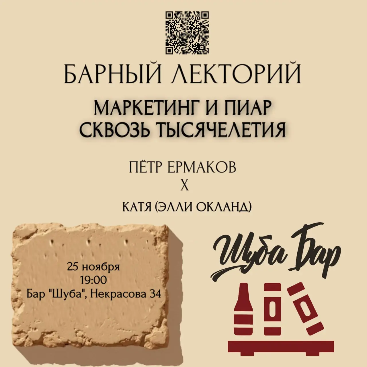 Барный лекторий про маркетинг и пиар сквозь тысячелетия
