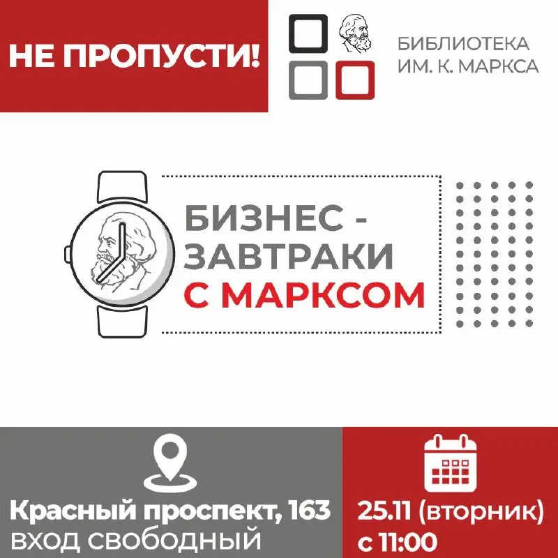 Бизнес-завтраки с Марксом