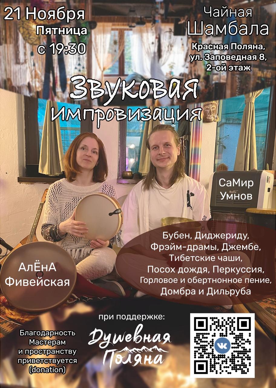 Звуковая Импровизация