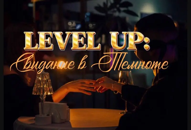 LEVEL UP: Свидание в темноте!