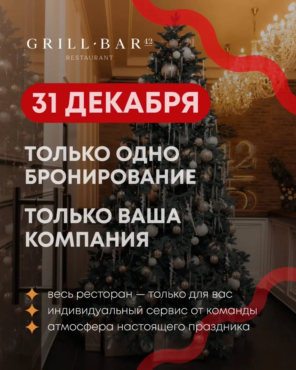 Новогодняя ночь в Grill-bar42 — приватная вечеринка