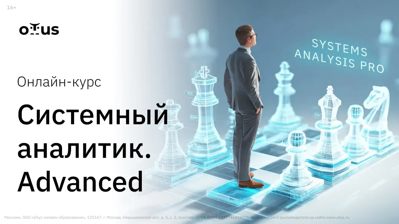 Системный аналитик. Advanced — 4 вебинара