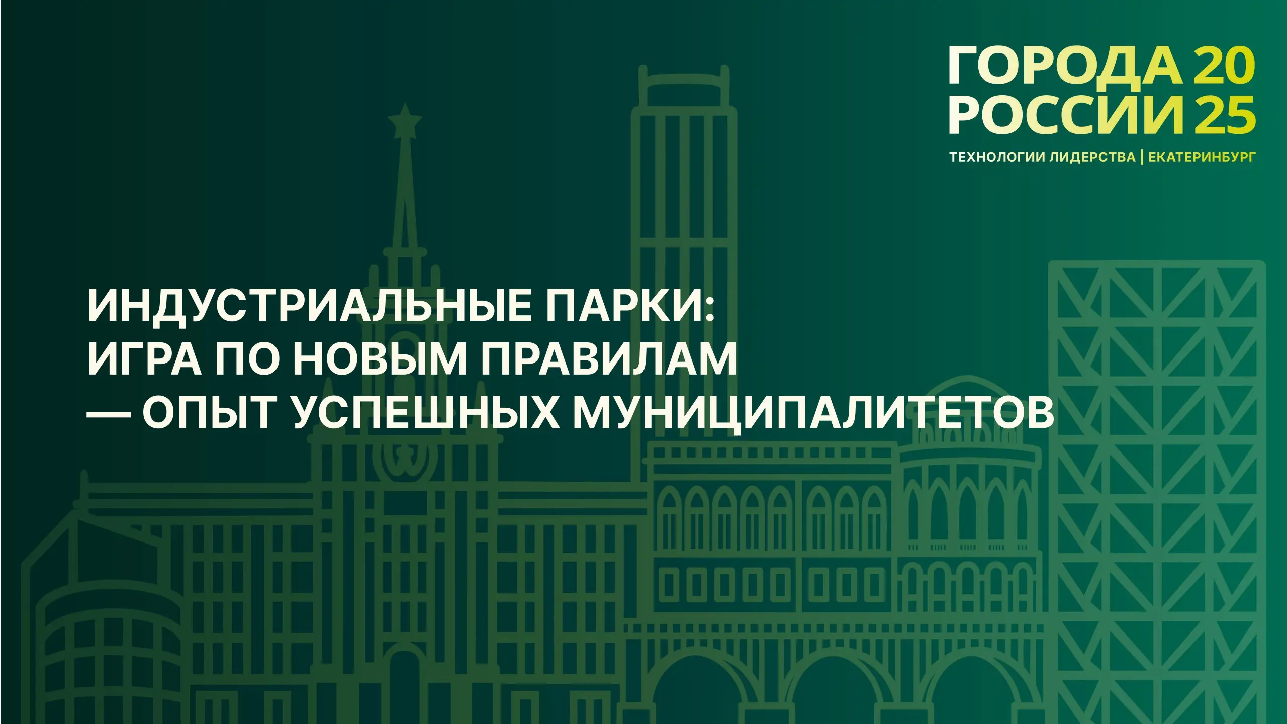 Индустриальные парки: игра по новым правилам — опыт успешных муниципалитетов