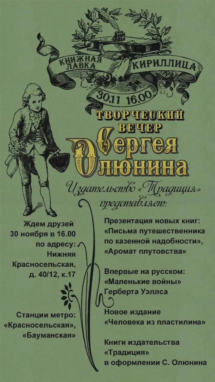 Творческий вечер Сергея Олюнина