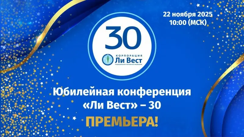 Юбилейная конференция «Ли Вест»