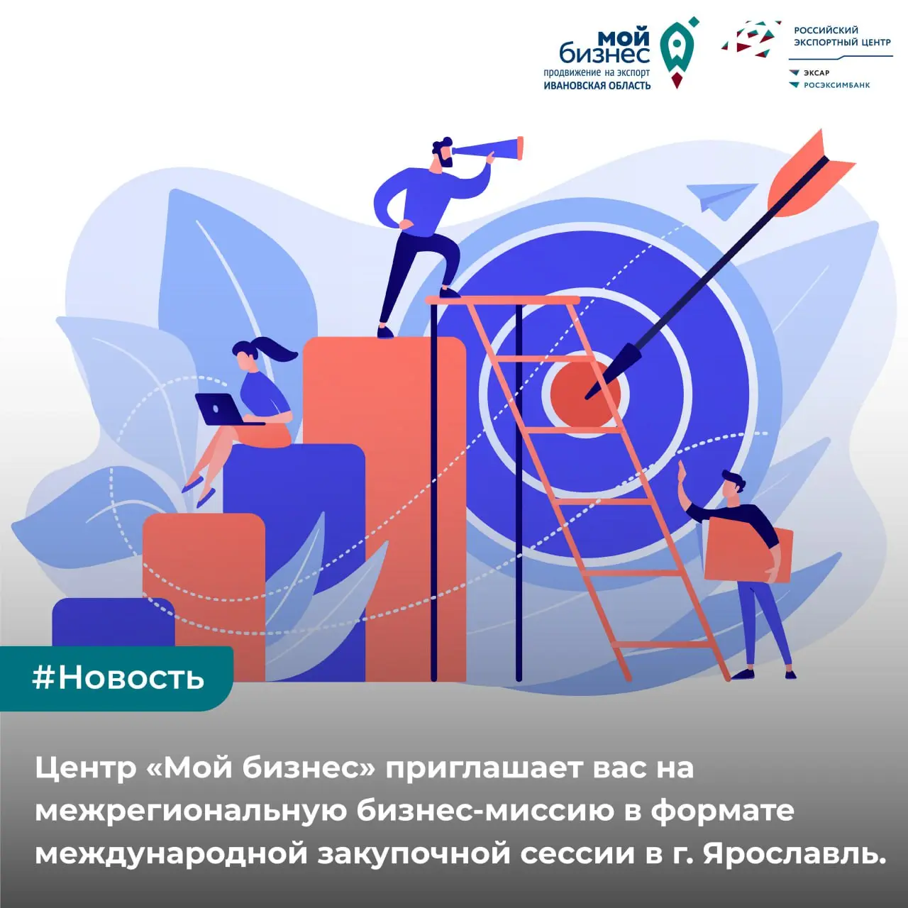 Межрегиональная бизнес-миссия в формате международной закупочной сессии (для Ивановской области)