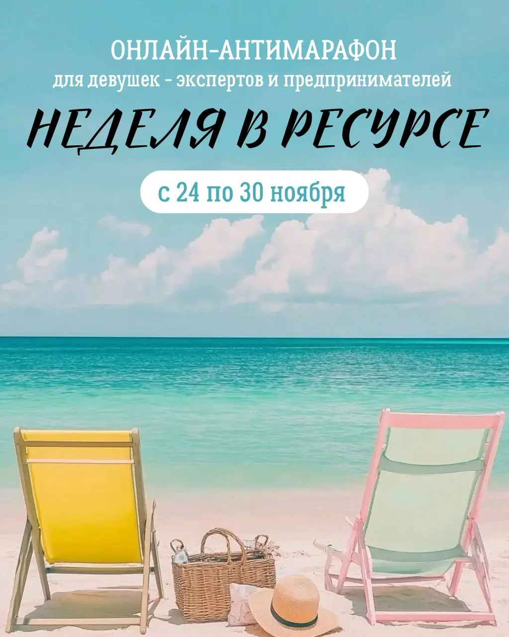 Анти-Манифест «НЕДЕЛЯ В РЕСУРСЕ»