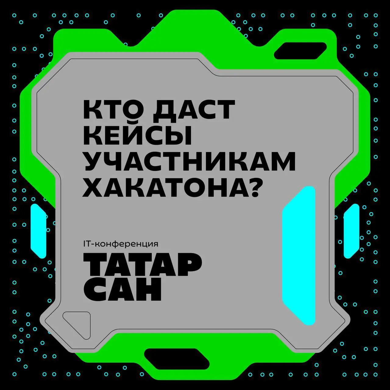 ХАКАТОННЫЕ КЕЙСЫ: РЕШАЙ РЕАЛЬНЫЕ ИТ-ЗАДАЧИ