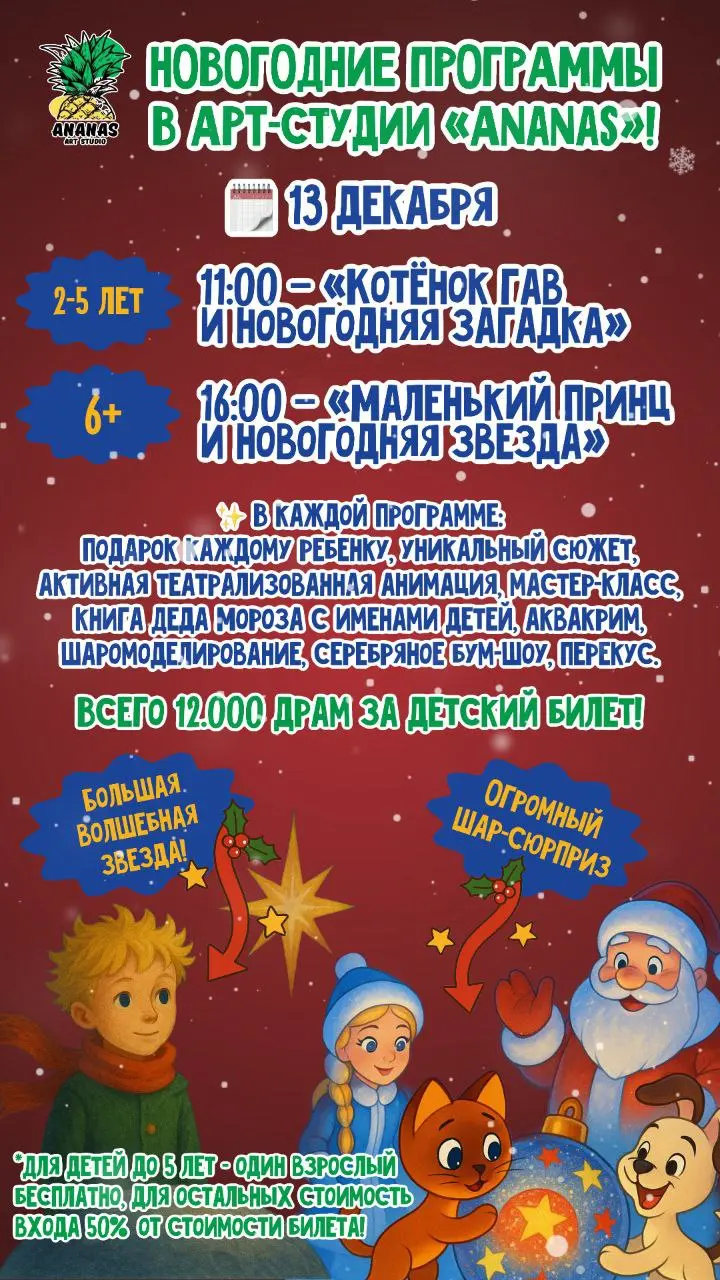 Новогодние программы в арт-студии ANANAS