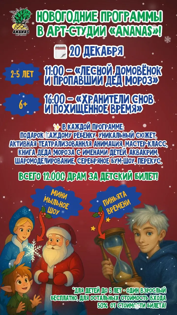 Новогодние программы в арт-студии ANANAS