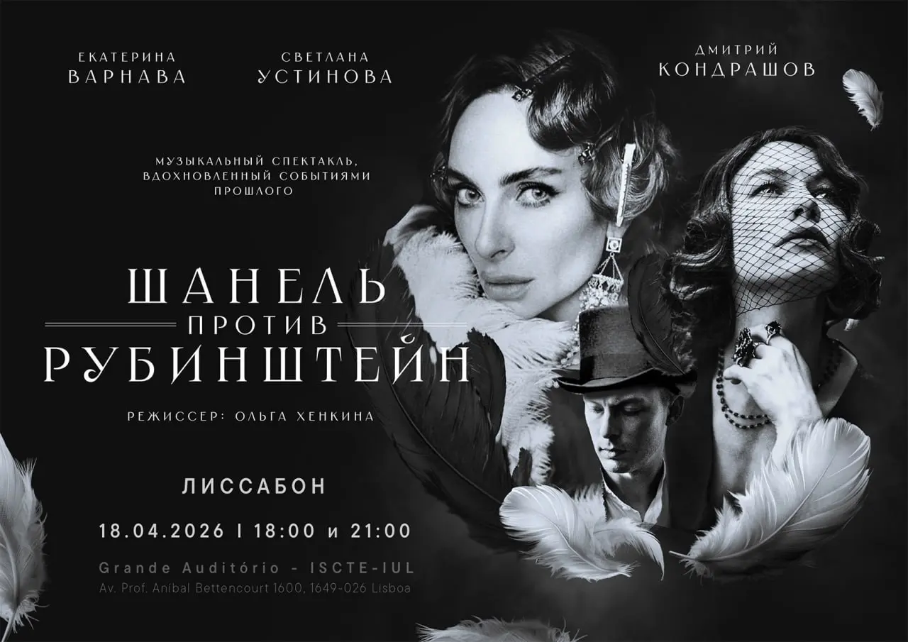 Спектакль «Шанель против Рубинштейн»