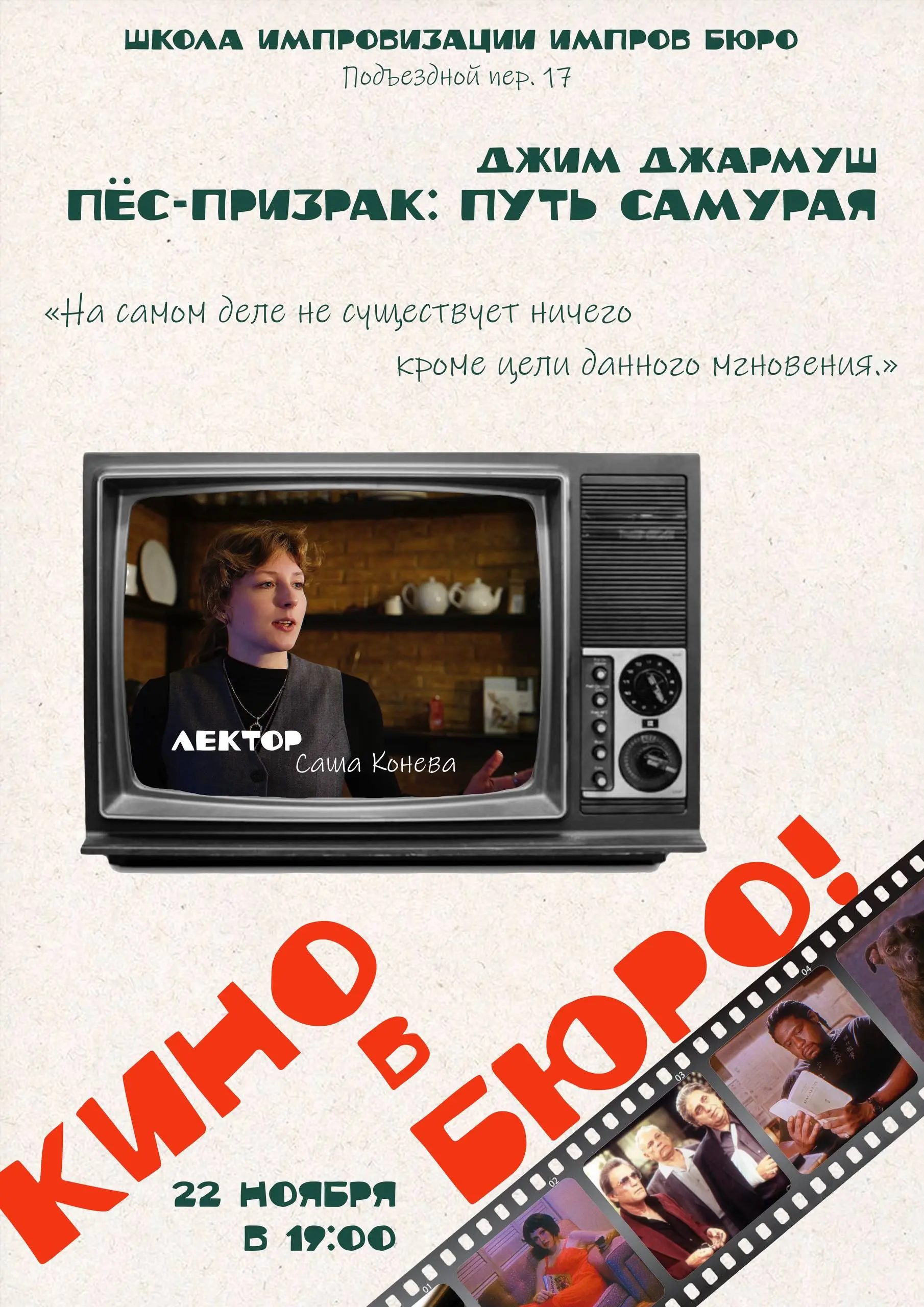 Кино в Бюро с Сашей Коневой