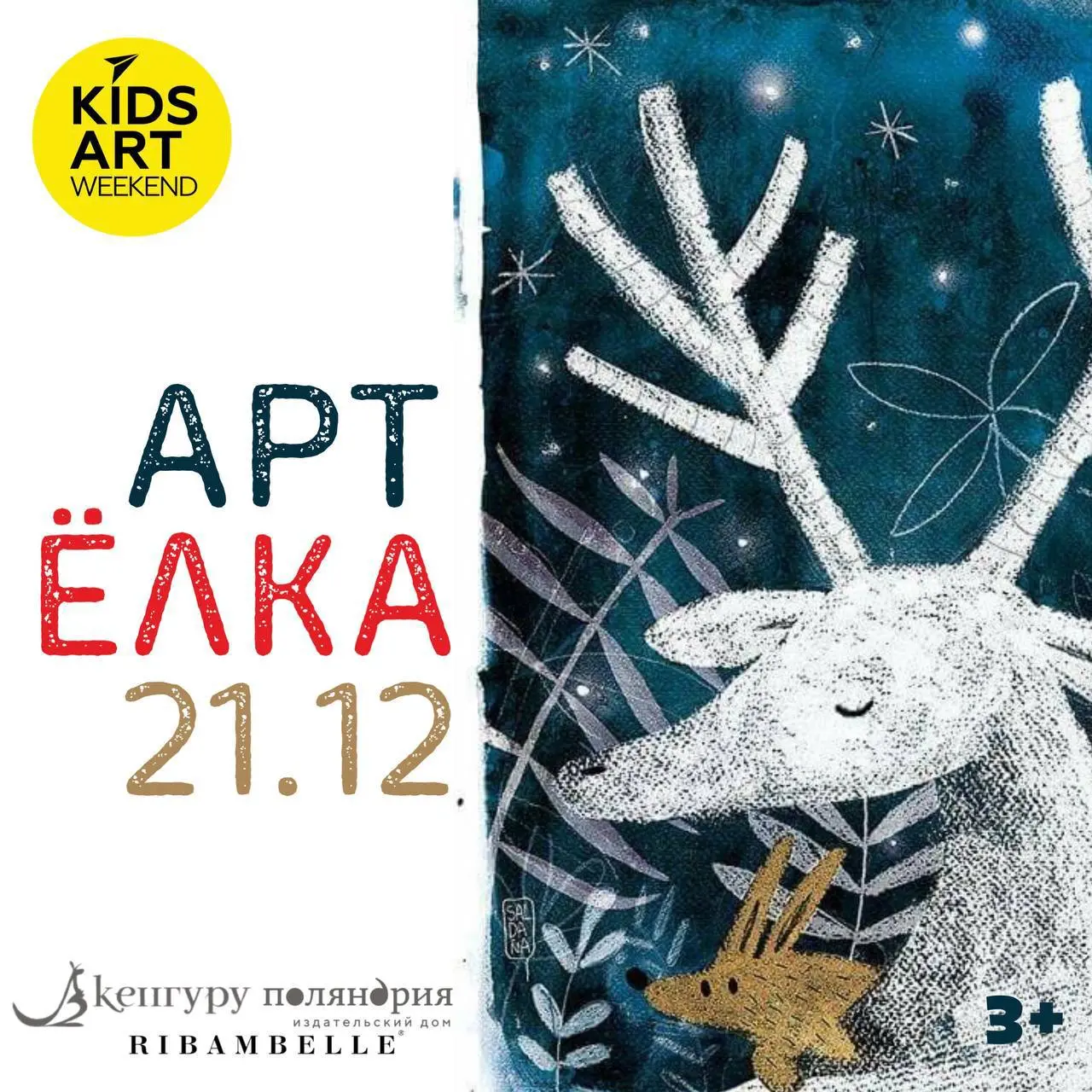 АРТ-ЕЛКА KidsArtWeekend
