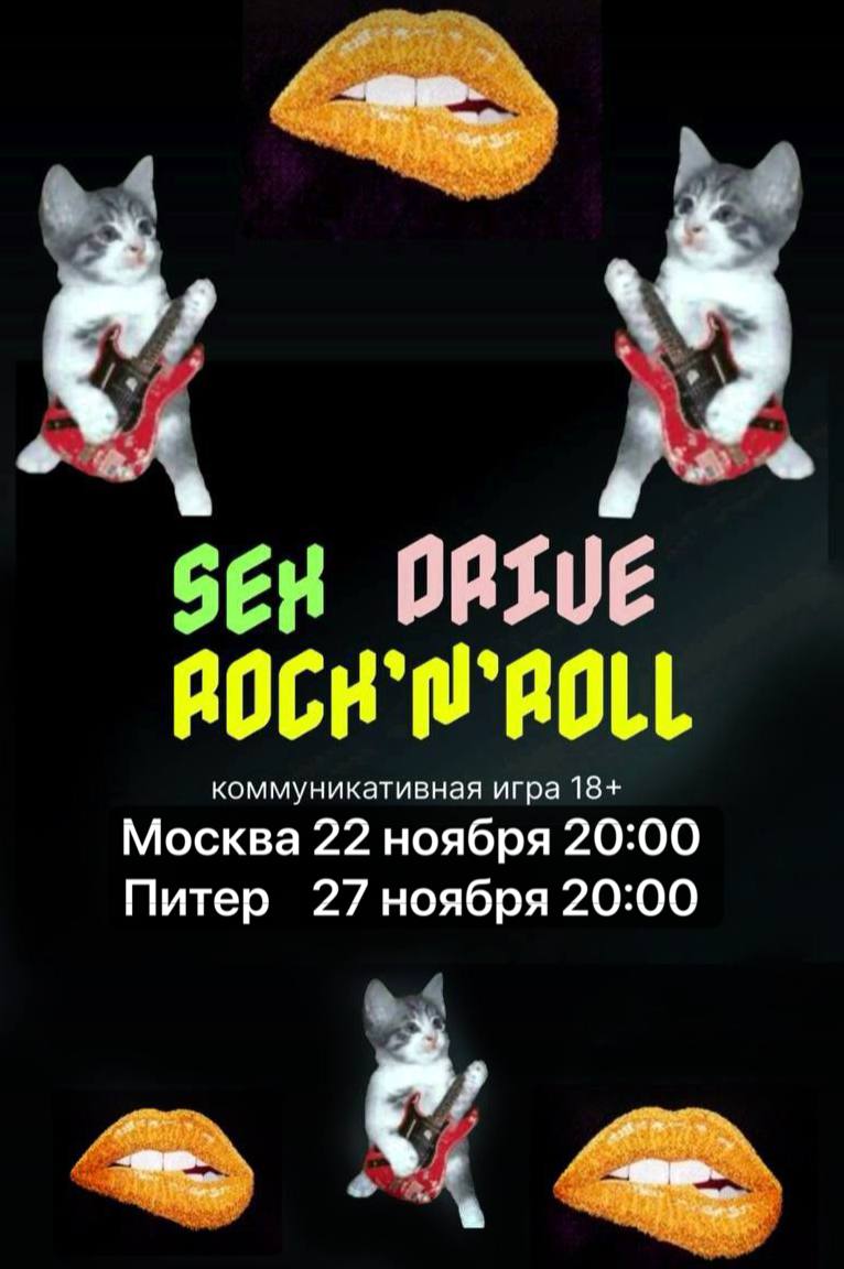 Коммуникативная игра 18+ SEX DRIVE ROCK-N-ROLL