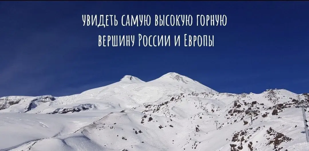 ЗИМНИЙ ТУР В ПРИЭЛЬБРУСЬЕ