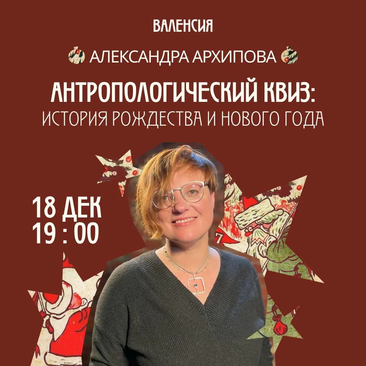 Антропологический квиз: Рождество и Новый год