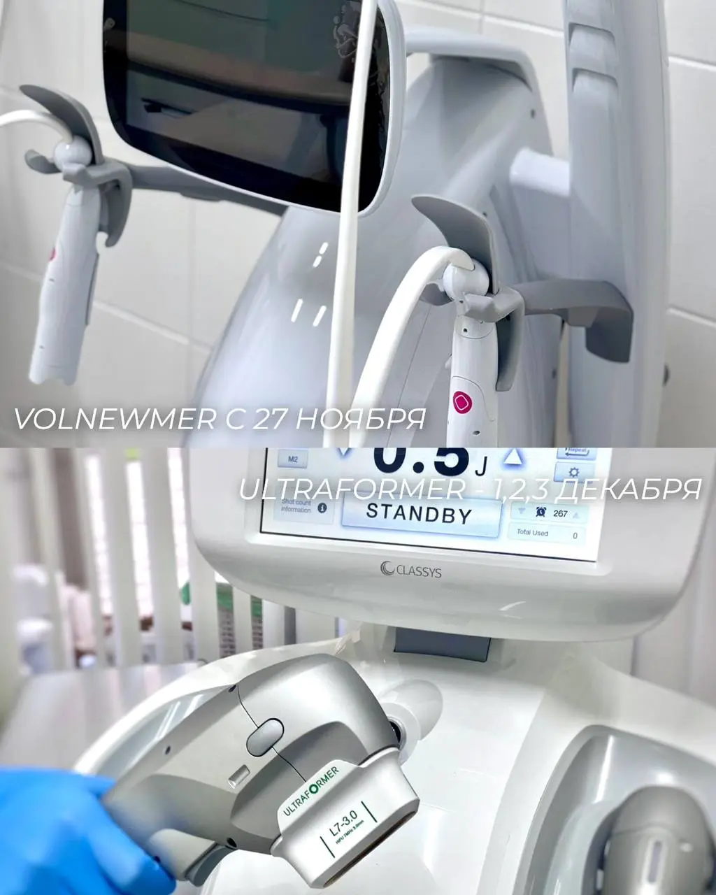 ANOUNCE 27 НОЯБРЯ В клинике с новым аппаратом Volnewmer