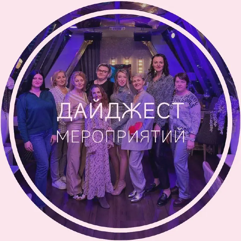 Девичник и мероприятия сообщества
