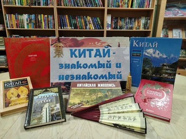 Книготур "Китай – знакомый и незнакомый"