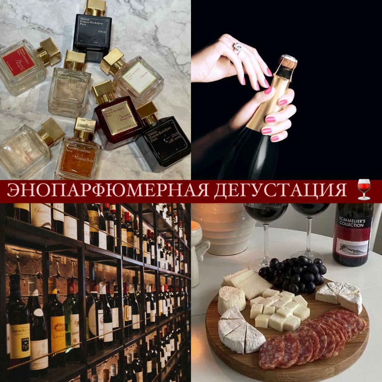 Энопарфюмерная дегустация