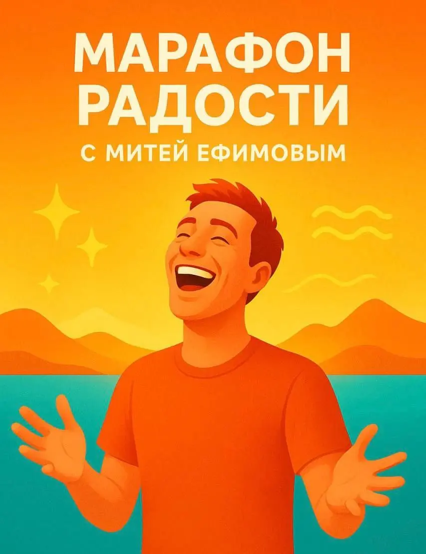 Марафон Радости с Митей Ефимовым