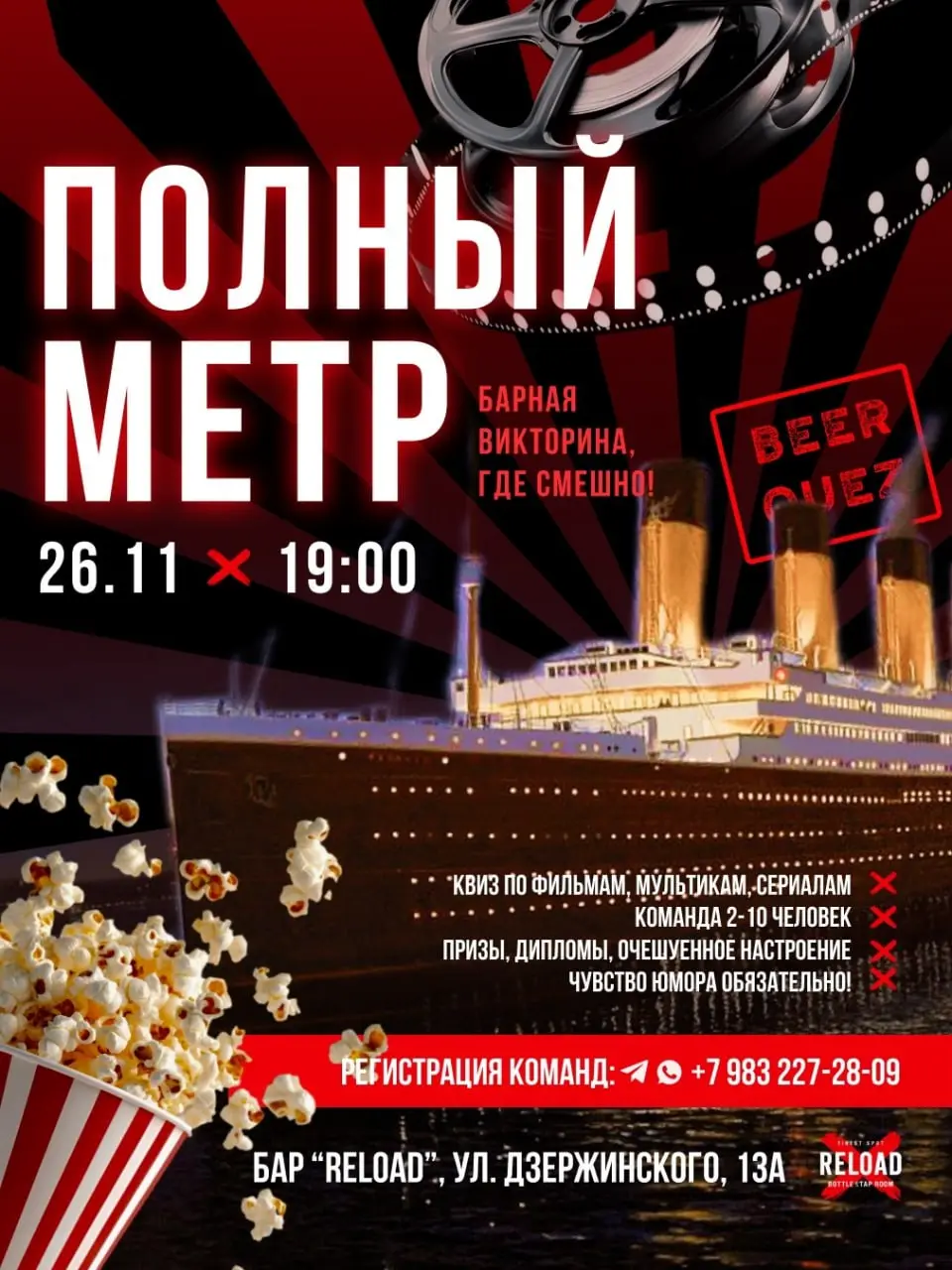 Барная викторина в Reload