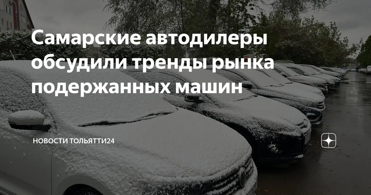Конференция в Самаре: спрос на авто с пробегом в Поволжье вырос на 20%