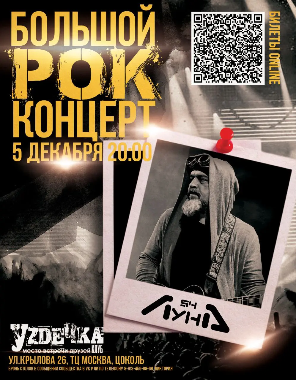 рок-концерт в клубе Уzдечка