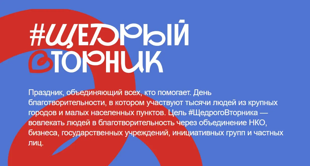 Щедрый вторник - всероссийская акция