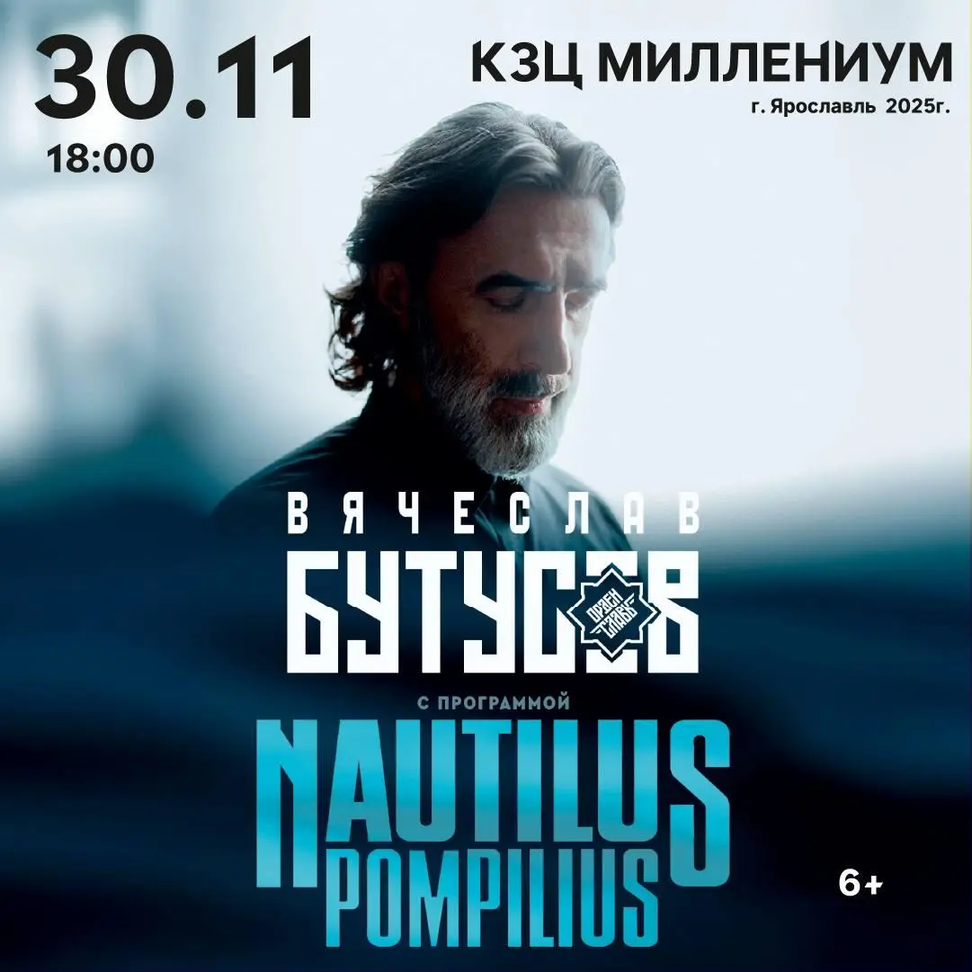 Концерт Вячеслава Бутусова и группы «Орден Славы»