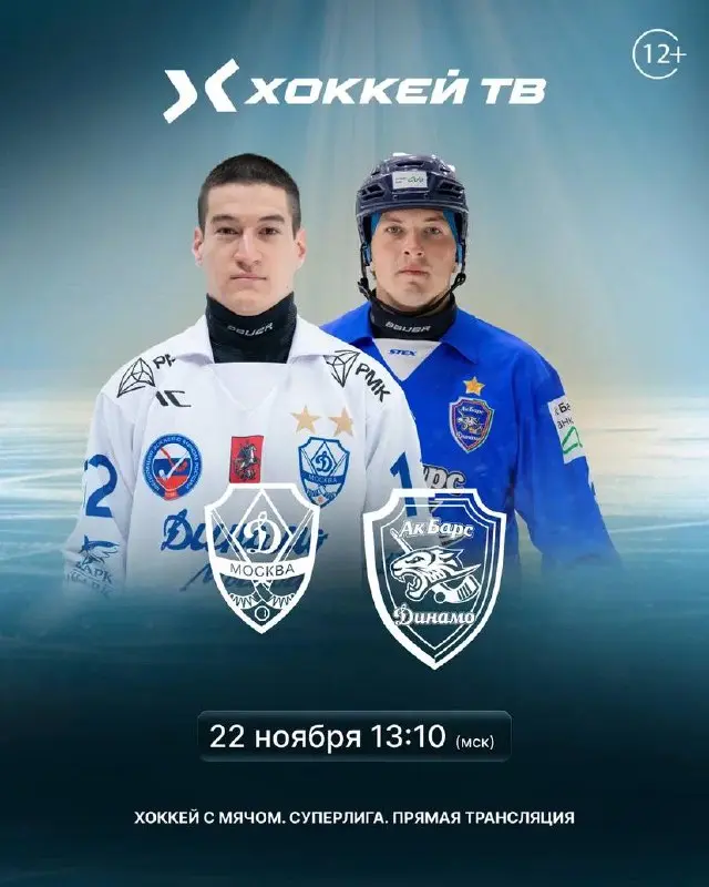 Смотри матч «Динамо» — «Ак Барс-Динамо»