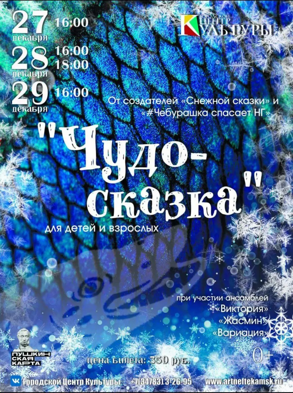 Новогоднее представление «Чудо-сказка»