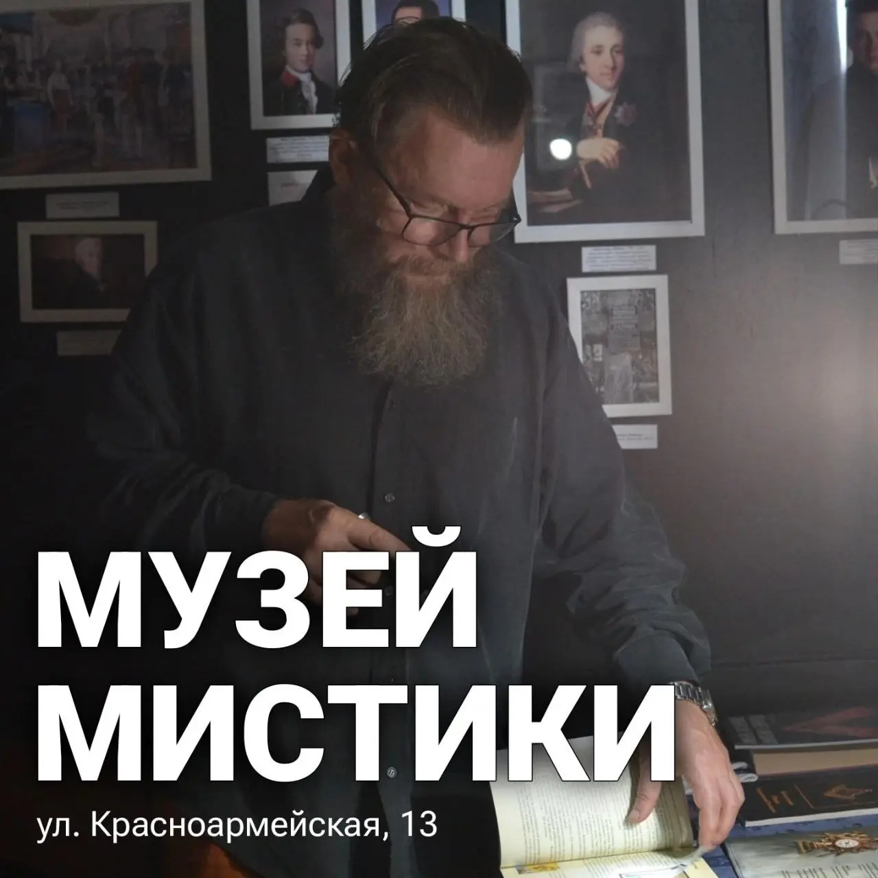 Экскурсия по Музею мистики