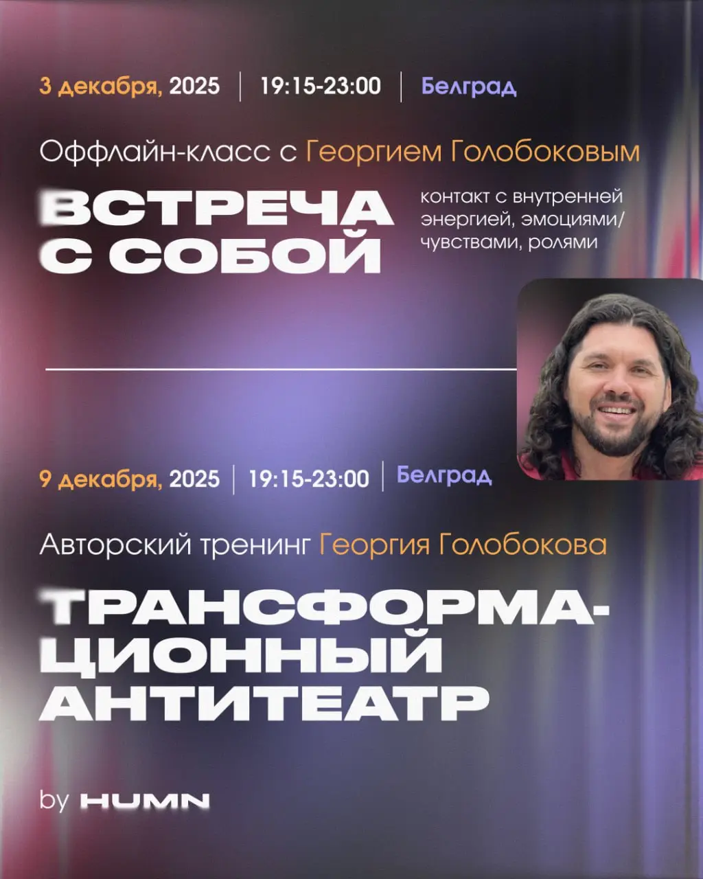 Вечерние тренинги Георгия Голобокова в Белграде