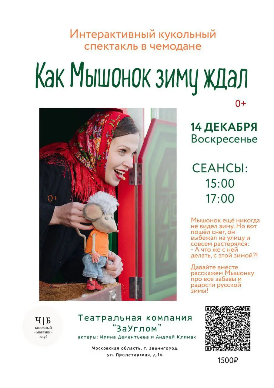 Интерактивный кукольный спектакль в чемодане "Как Мышонок зиму ждал"