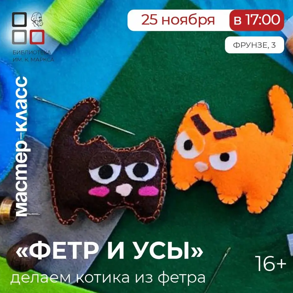 Мастер-класс «Фетр и Усы»