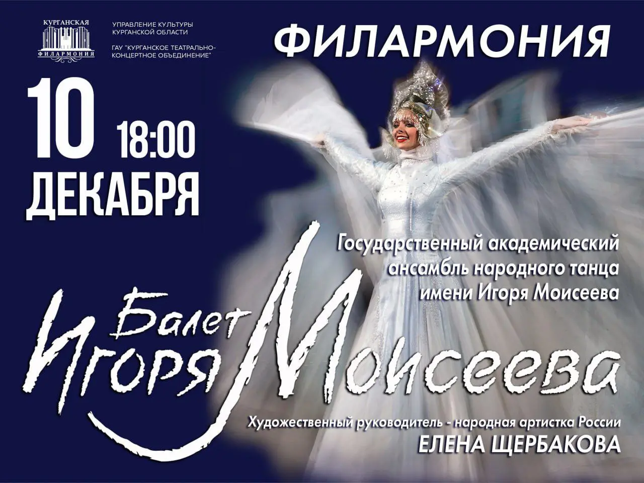 Балет Игоря Моисеева в Филармонии