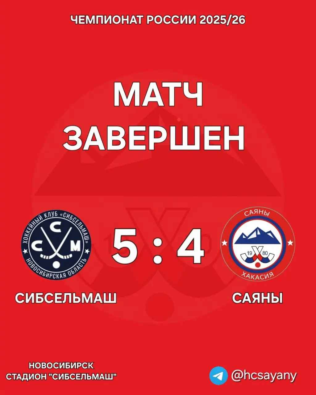 чемпионат России 2025/26 матч завершён