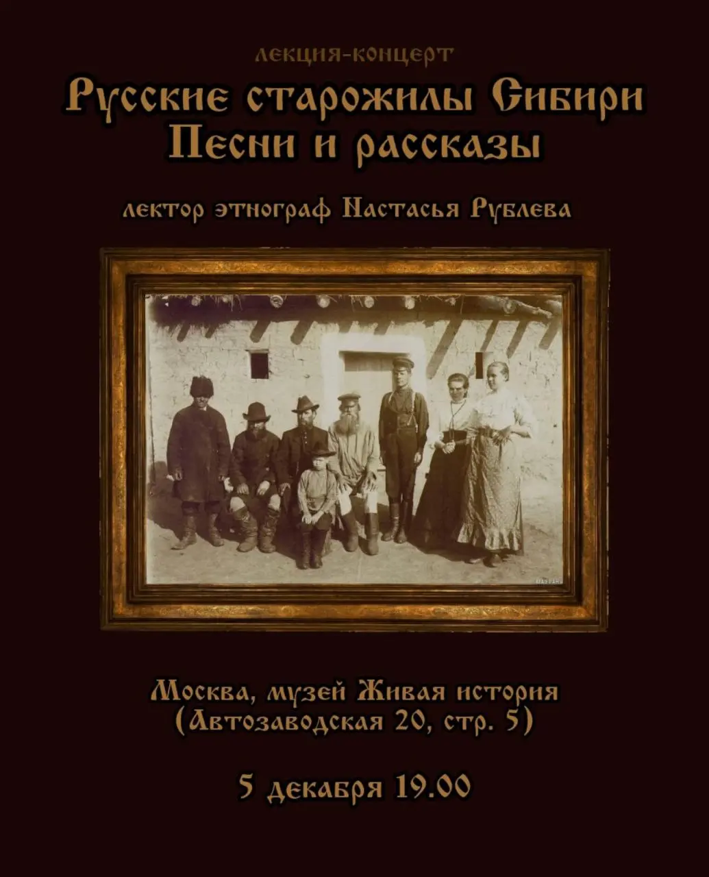 Русские старожилы Сибири – лекция-концерт