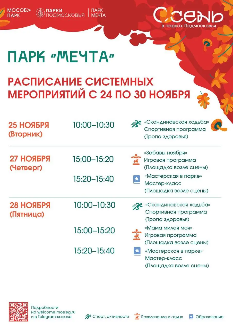 Расписание системных мероприятий в парке «Мечта»