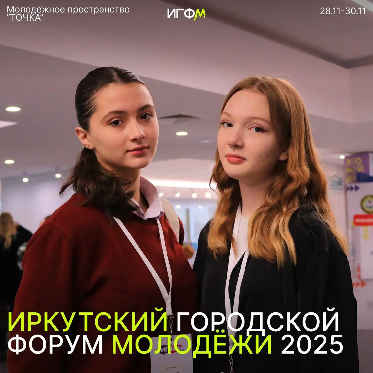 Иркутский городской форум молодёжи 2025
