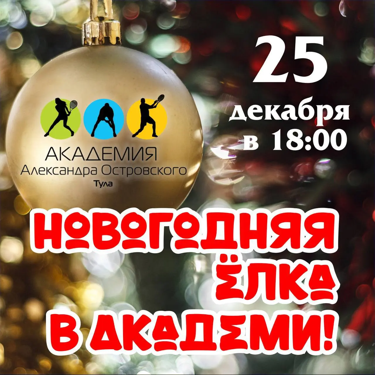 Традиционная новогодняя ёлка в Академии Александра Островского