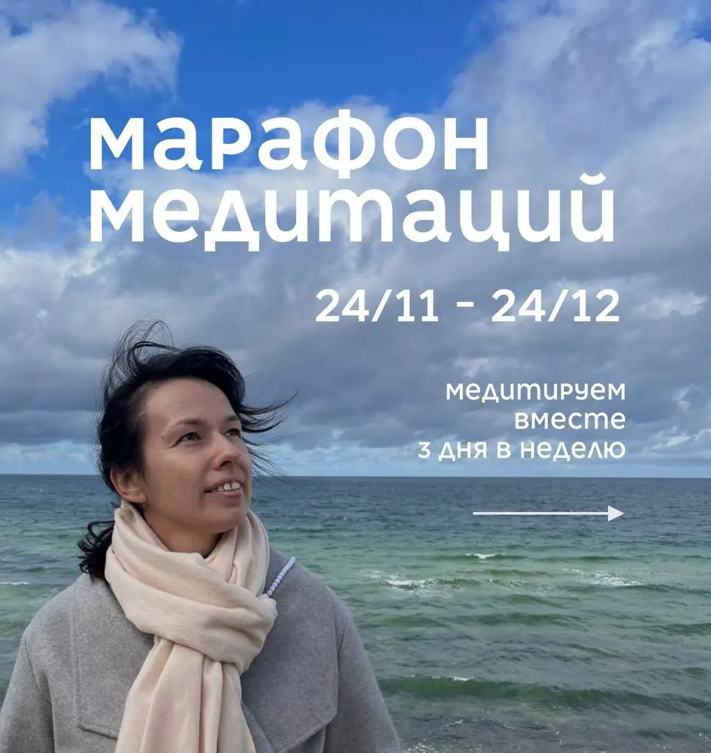 МАРАФОН КОРОТКИХ МЕДИТАЦИЙ