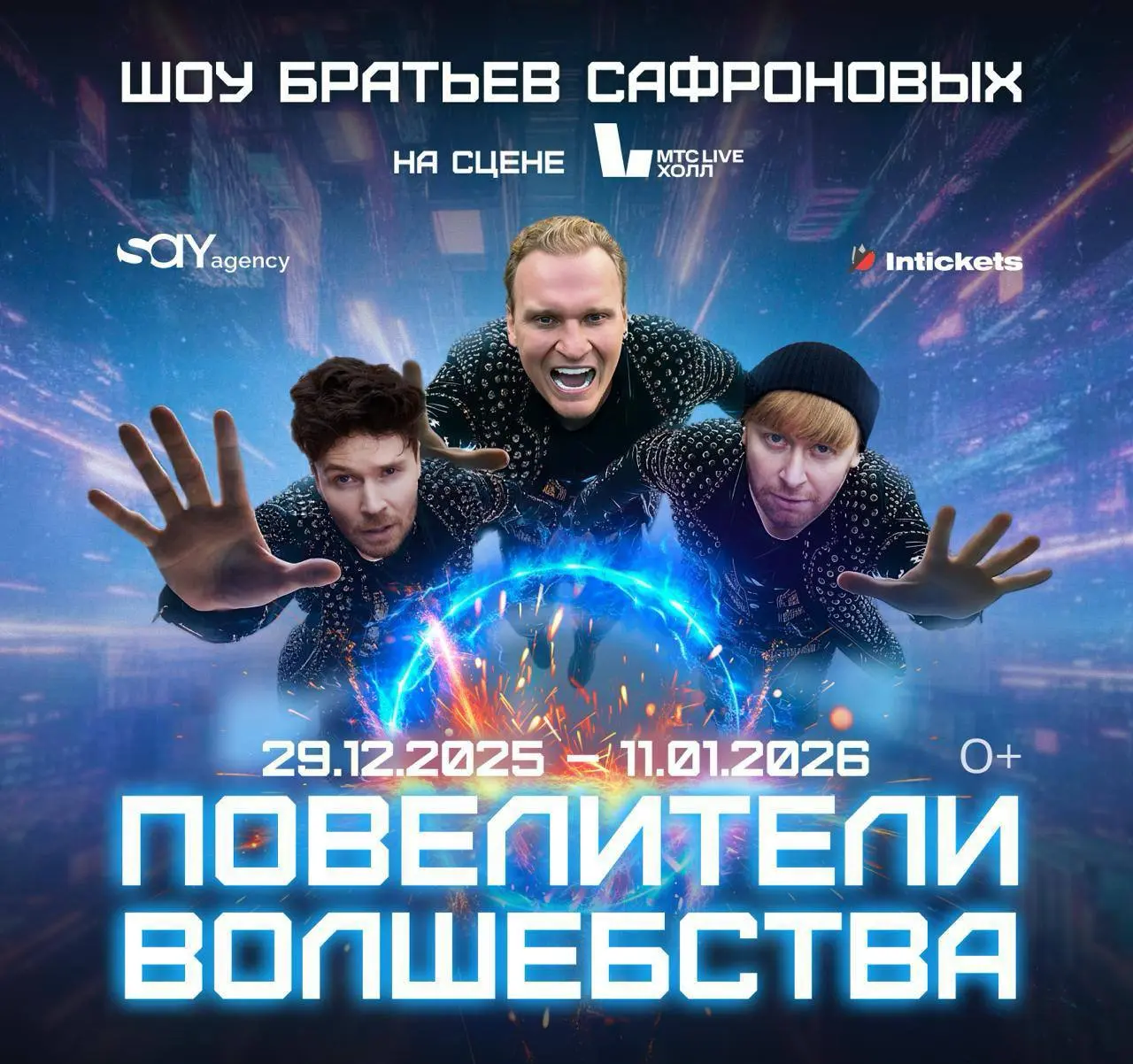 Повелители волшебства
