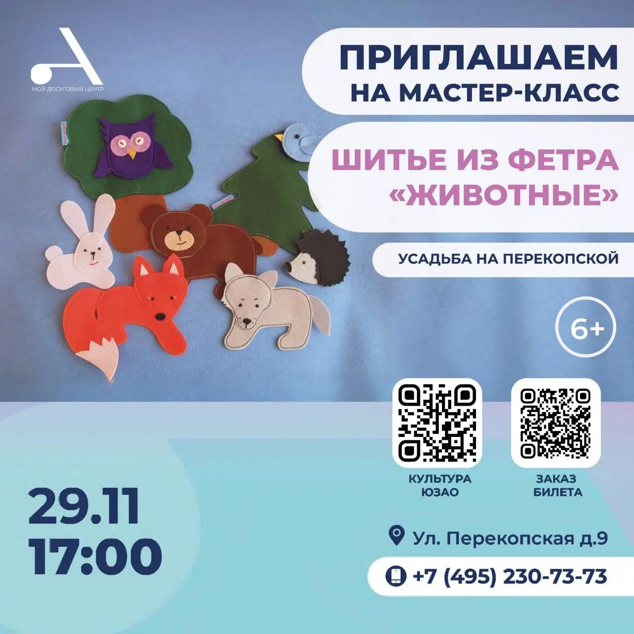 Мастер–класс «Шитье из фетра «Животные»