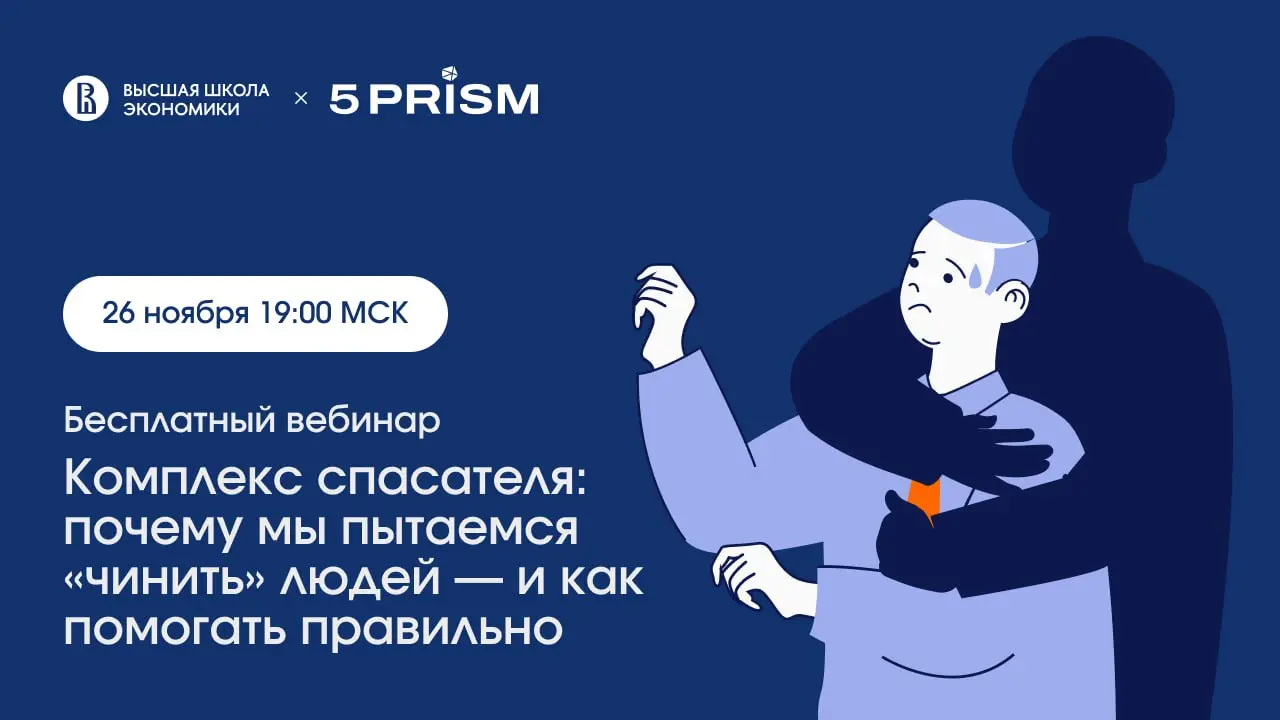 Вебинар «Комплекс спасателя: почему мы пытаемся „чинить“ людей — и как помогать правильно»