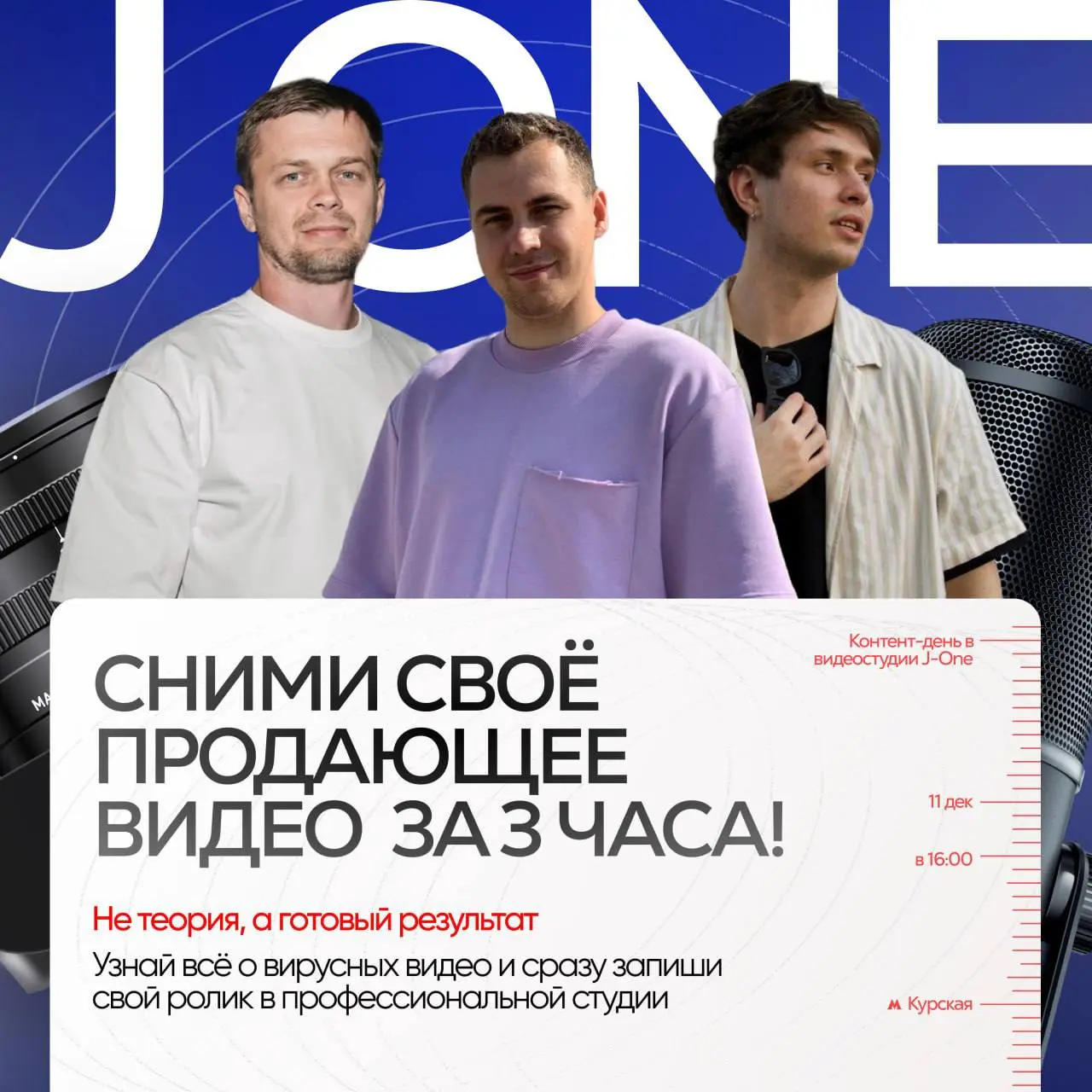 Контент-день в видеостудии J-One: Сними своё продающее видео за 3 часа