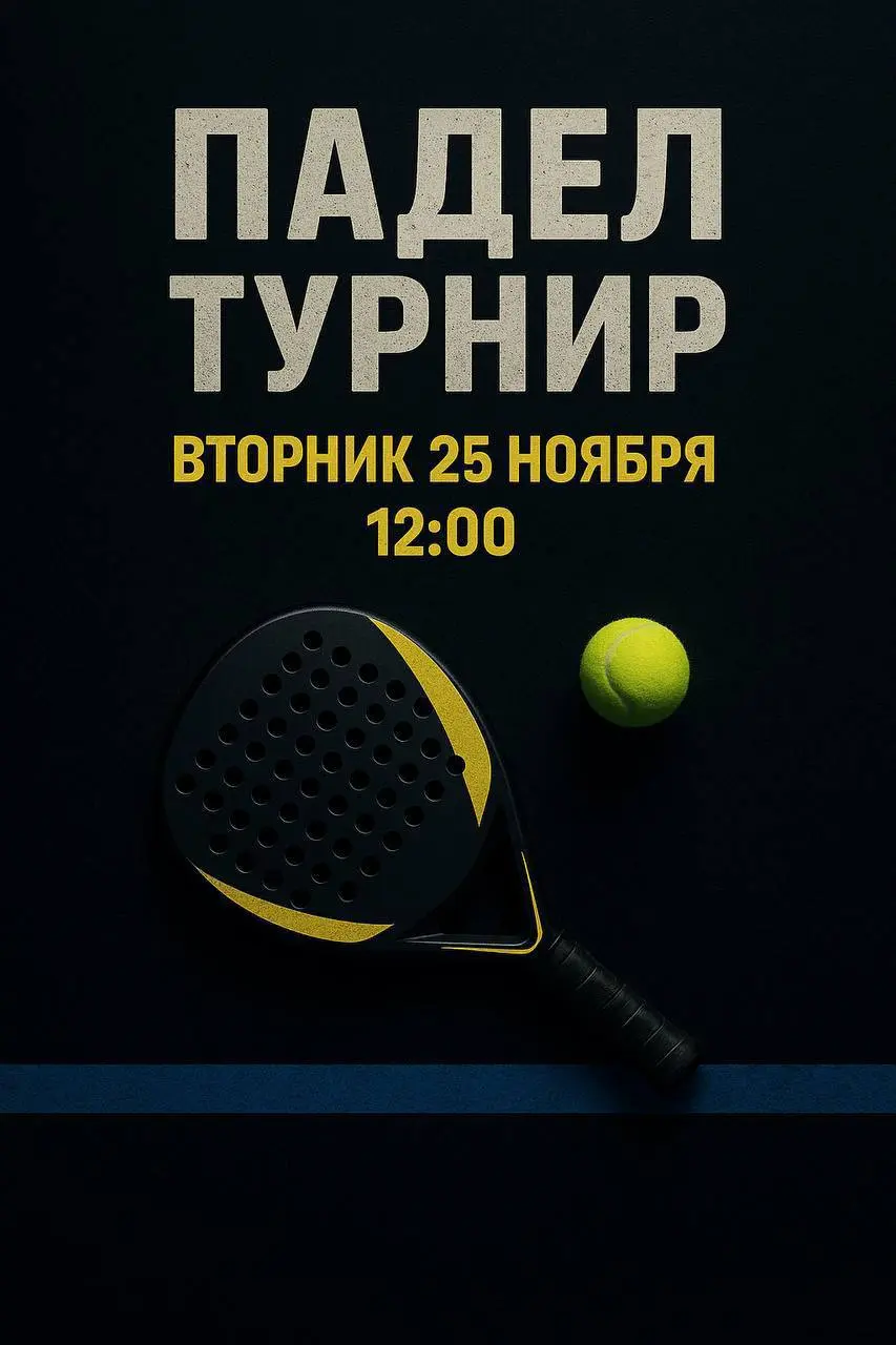 PADEL - мини-турнир