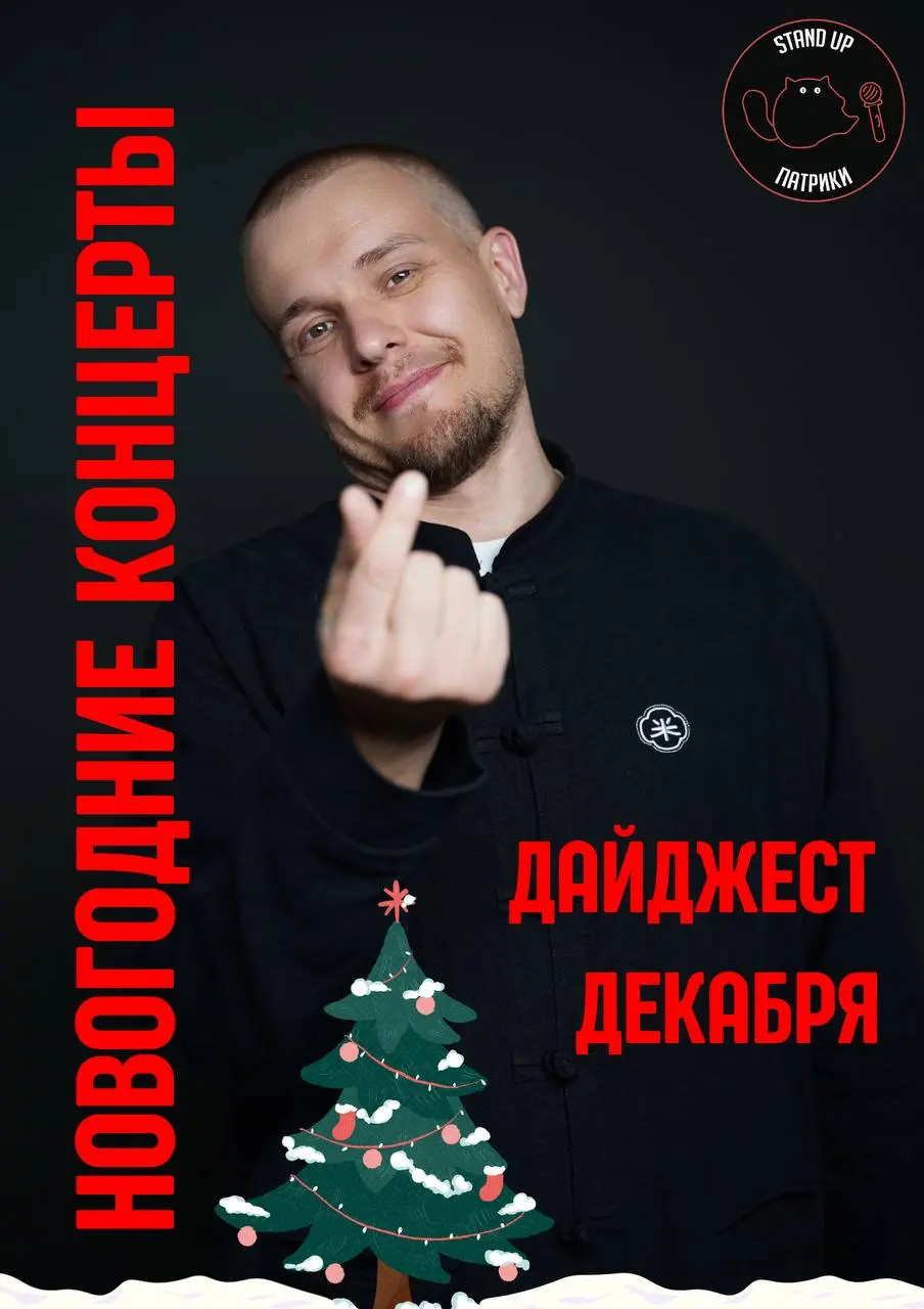 Джингл бэлс: декабрьские дайджесты концертов и новогодние вечеринки