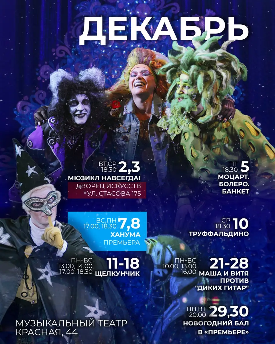 Афиша больших краснодарских театров на декабрь